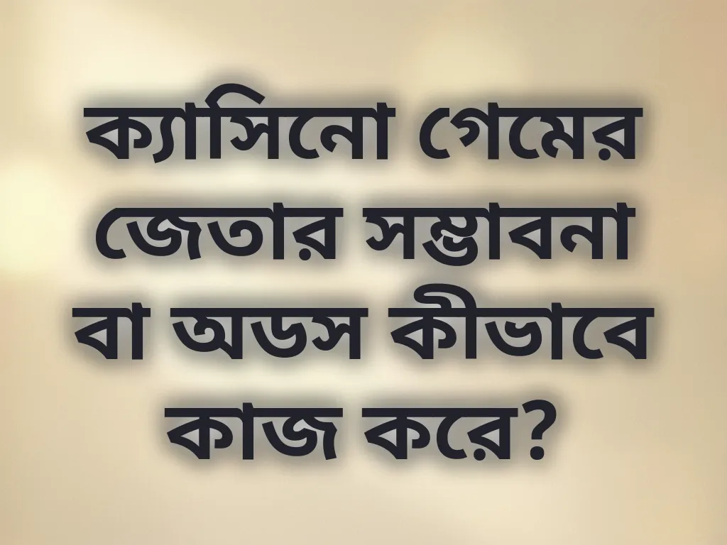 অডস ক্যালকুলেশন গাইড