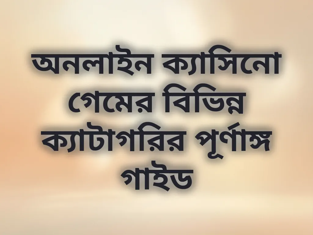 অনলাইন বেটিং গাইড