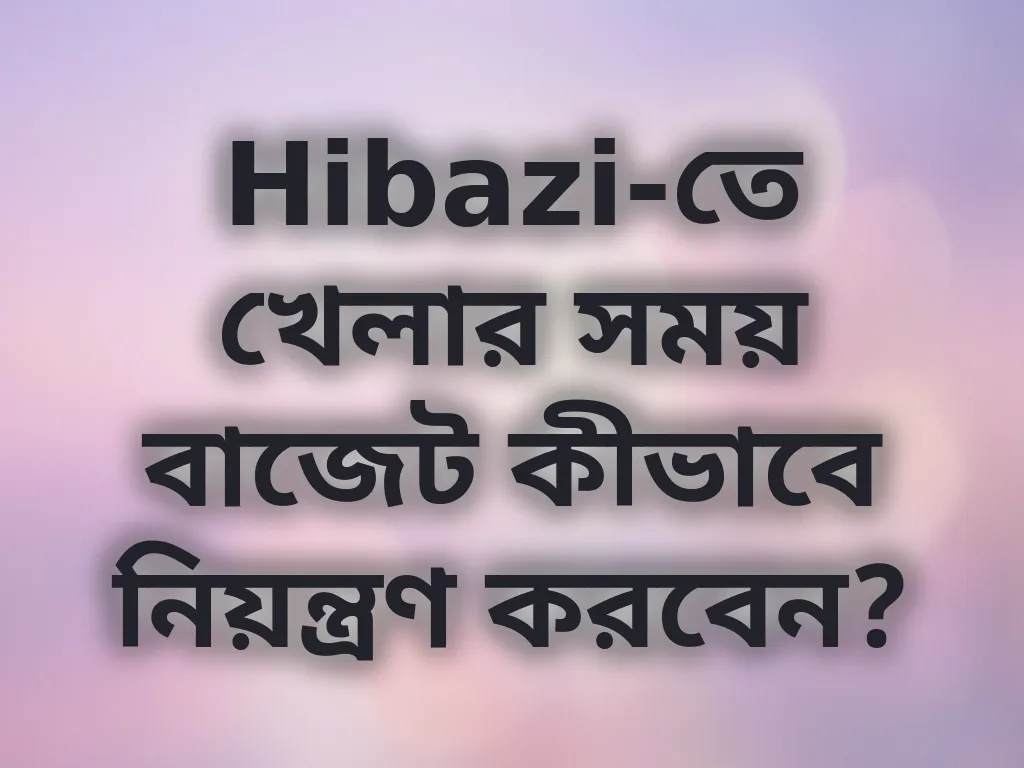 বাজেট ম্যানেজমেন্ট গাইড